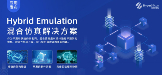 国产EDA再获突破 亚科鸿禹推出Hybrid Emulation混合仿真应用