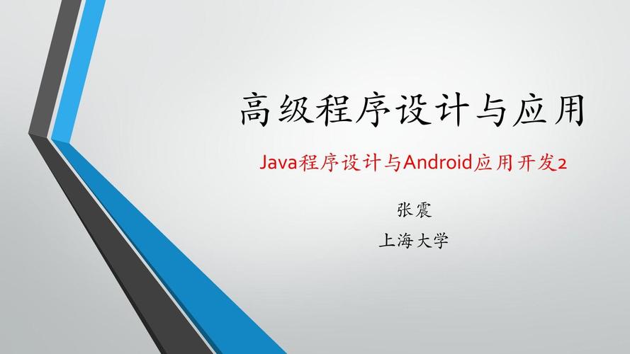 java程序设计与android应用开发2