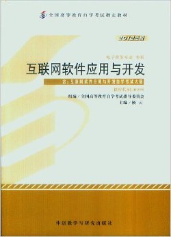 《互联网软件应用与开发(00898)全国高等教育自学考试指定教材 附:互联网软件应用与开发考试大纲》 杨云, 全国高等教育自学考试指导委员会【摘要 书评 试读】图书