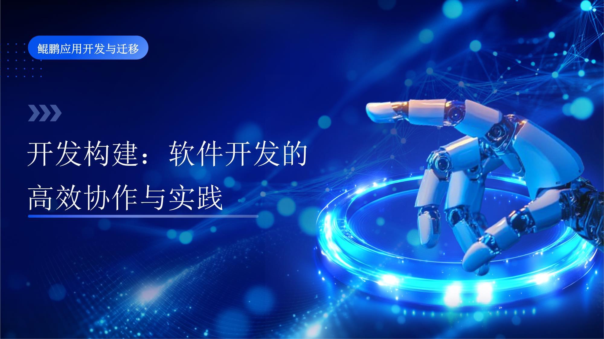 鲲鹏应用开发与迁移课件 第四章 开发构建:软件开发的高效协作与实践